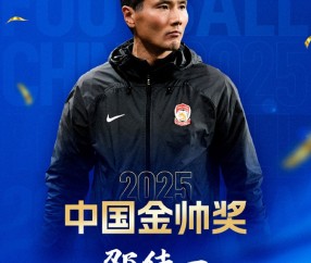 官方：45岁邵佳一获2025中国金帅奖，率领青岛西海岸获中超第9名